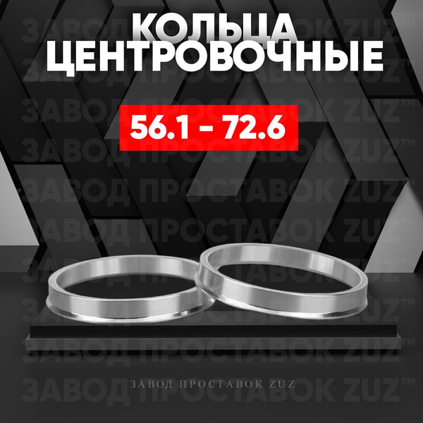 Центровочные кольца для дисков 1 шт 56.1 - 72.6 (алюминиевые) 4шт ...