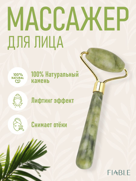 FIABLE Роликовый массажер для лица для массажа гуаша из натурального ...