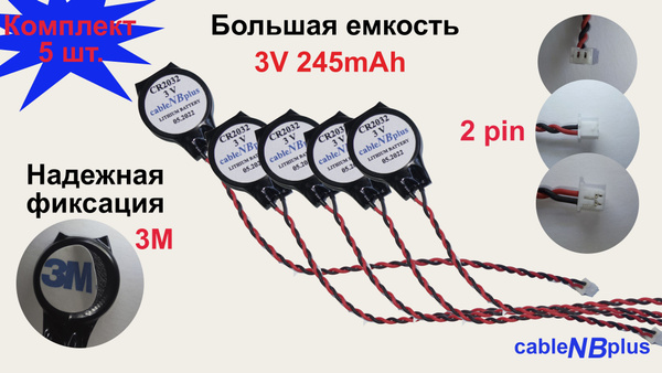 Батарейка с разъемом 2pin (Комплект- 5шт.) с 3M скотчем CMOS CR2032 ...