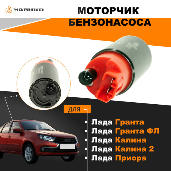 Бензонасос (мотор) для Лада Гранта, Гранта FL, Калина, Калина-2, Приора ...