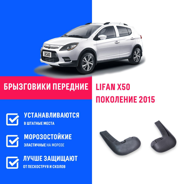 Брызговики передние LIFAN X50, Лифан Х50 поколение 2015 - REMOEM арт ...