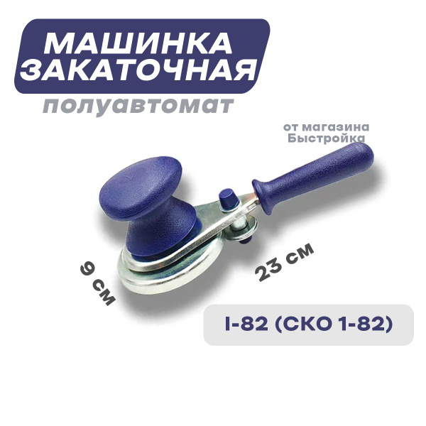 Закаточная машинка полуавтомат - купить с доставкой по выгодным ценам в ...