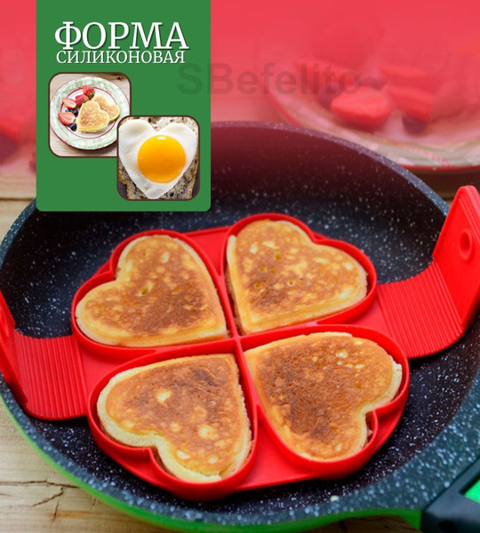 Силиконовая форма "Сердце" для яичницы, омлета, оладий купить на OZON ...