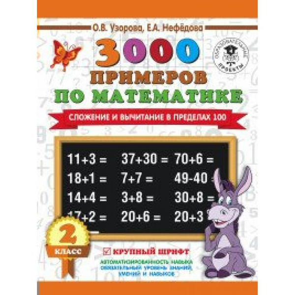 Математика. 2 класс. 3000 примеров. Сложение и вычитание в пределах 100 ...
