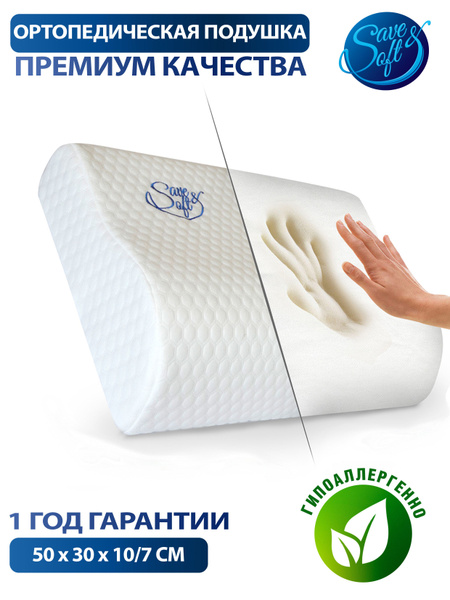 SAVE&SOFT / Ортопедическая подушка / Подушка для сна с эффектом памяти ...