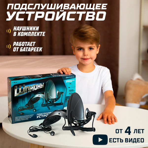 Шпионская игрушка Эврики \"Подслушивающее устройство\" подарок для ...