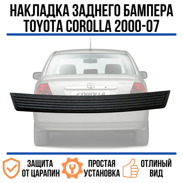 Накладка на задний бампер TOYOTA COROLLA (2000-2007) / защита заднего ...
