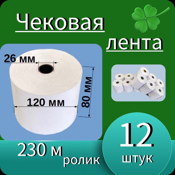 Кассовая (чековая) лента 80мм*26мм*120мм - 230м (12 роликов - 2760 м ...