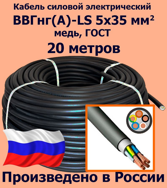Кабель силовой электрический ВВГнг(A)-LS 5х35 мм2, медь, ГОСТ, 20 ...