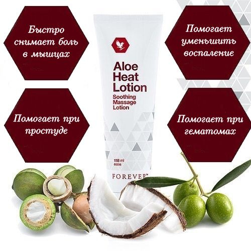 FOREVER Heat Lotion (КРЕМ МАССАЖНЫЙ АЛОЭ ХИТ) - купить с доставкой по ...