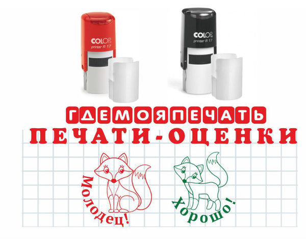 Комплект оценочных печатей "Лисички" /Где моя печать купить на OZON по ...