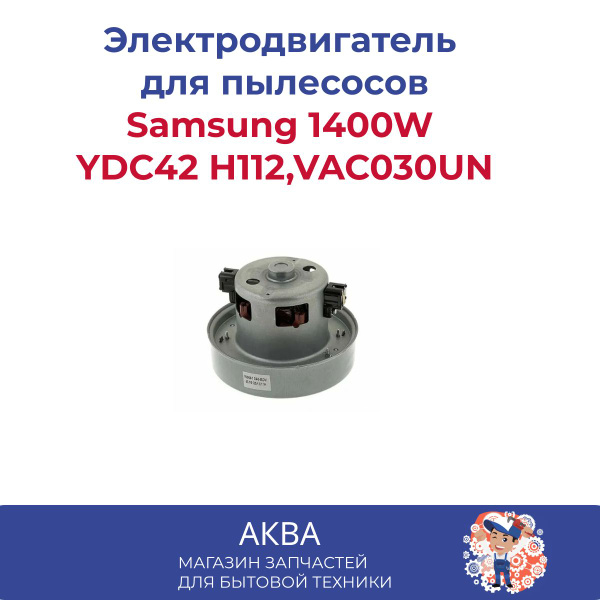 Электродвигатель на пылесос 1400W Samsung YDC42 Н112,VAC030UN - купить ...
