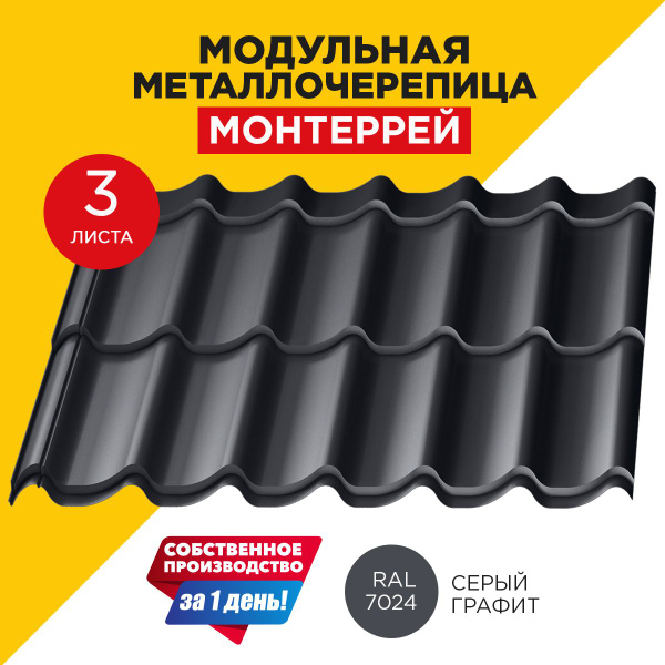 Металлочерепица МОНТЕРРЕЙ модуль 2 волны для кровли крыши RAL 7024 ...