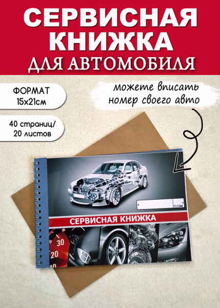 Сервисная книжка для автомобиля, блокнот автомобилиста, 2шт. - купить ...