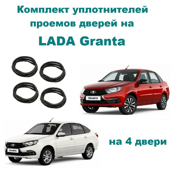 Комплект уплотнителей проемов дверей для LADA Granta, Cross, Лада ...