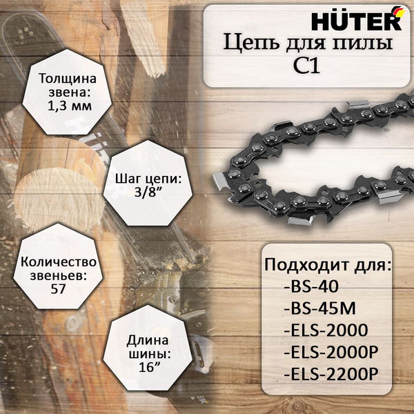 Цепь для пилы Huter 57 зв. 1 шт. 1 шт. - купить по низким ценам в ...