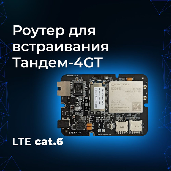 Wi-Fi MESH-система Microdrive для встраивания Тандем-4GT (Tandem-4GT ...