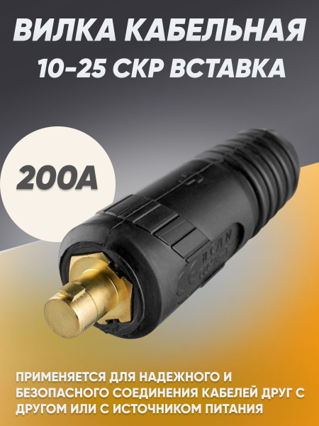 Вилка кабельная для сварочного аппарата (СКР вставка) 10-25 - купить с ...