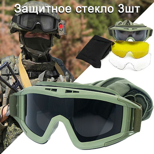 Очки тактические (3 со сменными линзами)/Очки для стрельбы,Армейский ...