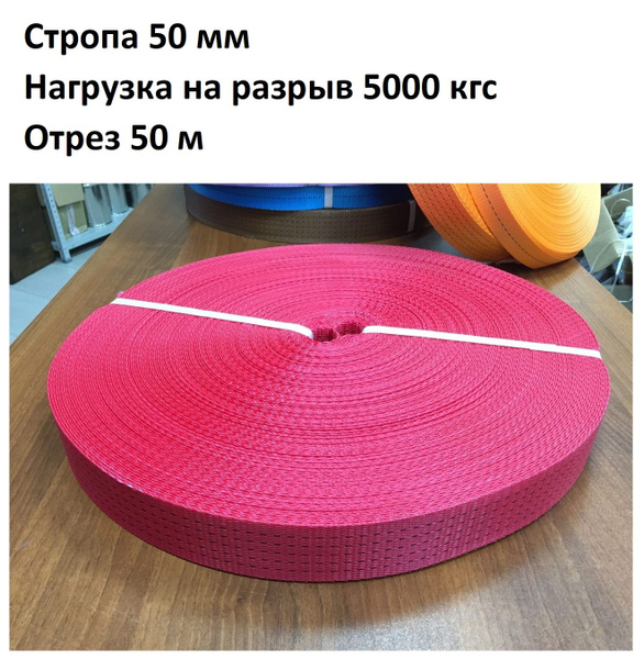 Стропа силовая грузовая 50 мм 5000 кгс красная 50 м - купить по ...