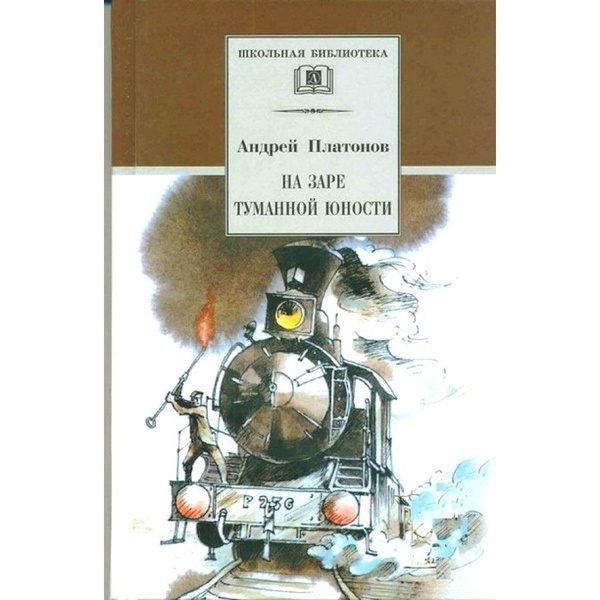 На заре туманной юности краткое содержание