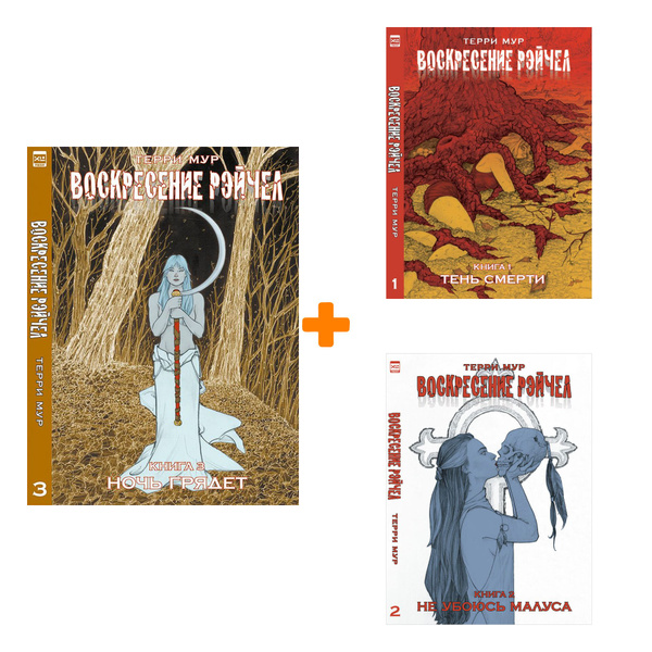Комикс Воскресение Рэйчел. Книги 1-3 - Комплект книг - купить с ...