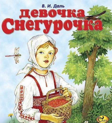 Даль девочка снегурочка текст