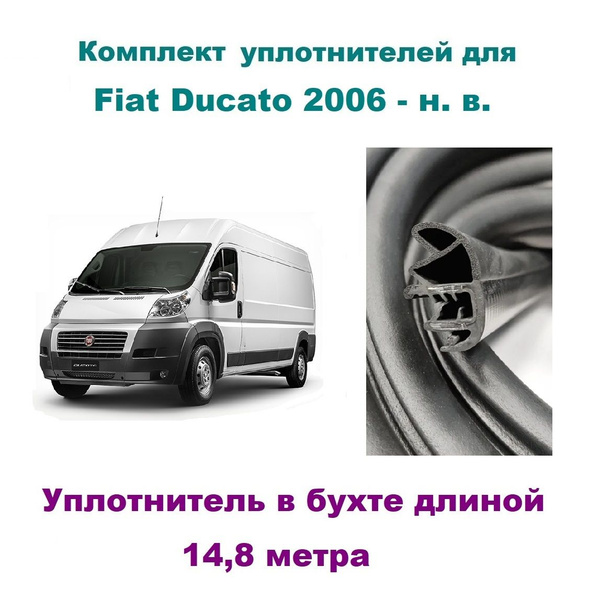 Комплект уплотнителей дверей для Fiat Ducato 2006- н. в., автомобильный ...