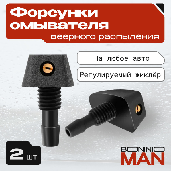 Веерные форсунки, жиклер омывателя лобового стекла автомобиля - BONINIO ...