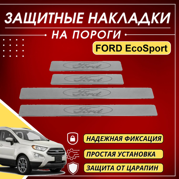 Накладки на пороги Форд ЭкоСпорт, FORD EcoSport, (буквы FORD) комплект ...