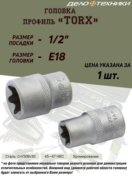 Головка торцевая TORX E11 (1/2") (ДТ)
