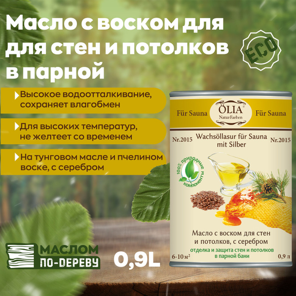 Масло для дерева OLIA Naturfarben С воском и серебром. ДЛЯ ПАРНОЙ (стен ...