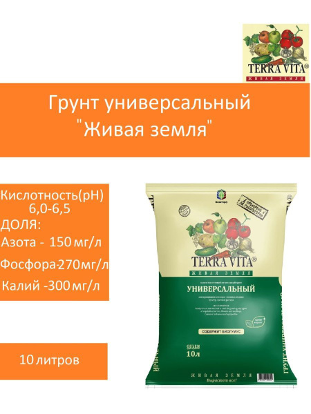Грунт Terra Vita Живая земля универсальный 10 л - купить по низкой цене ...