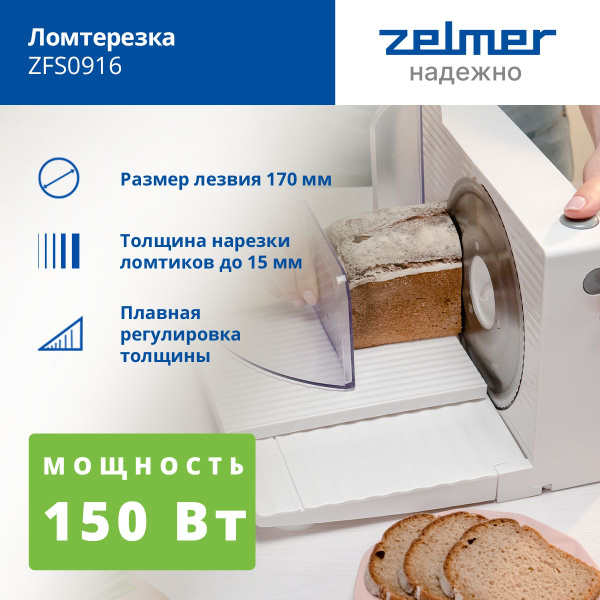 Ломтерезка Zelmer ZFS0916 - купить с доставкой по выгодным ценам в ...