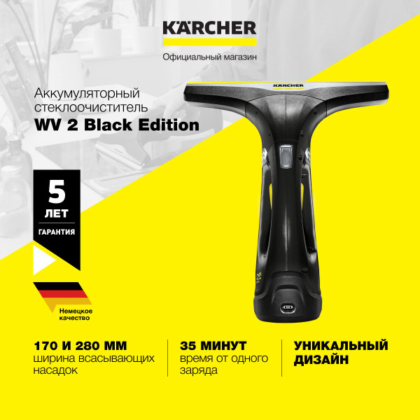 Cтеклоочиститель для окон Karcher WV 2 Black Edition 1.633-425.0, время ...
