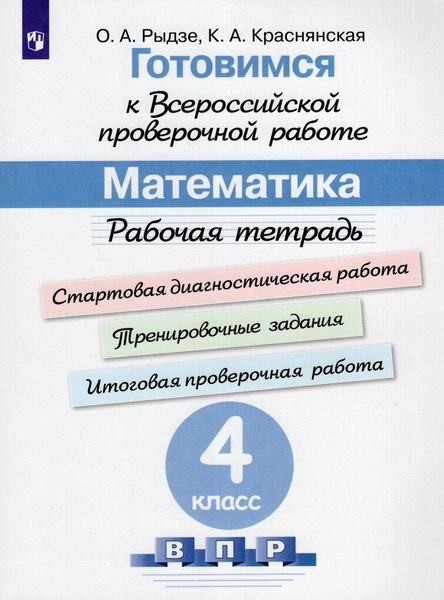 Готовимся к ВПР. Математика. 4 класс. Рабочая тетрадь - купить с ...