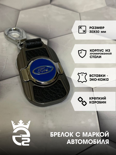 Брелок Ford (Форд) New для ключей и автомобиля / металл / хром ...