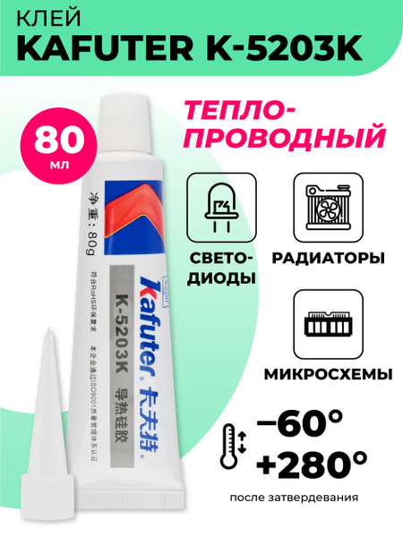 Клей теплопроводный Kafuter K-5203 K для микросхем, светодиодов ...