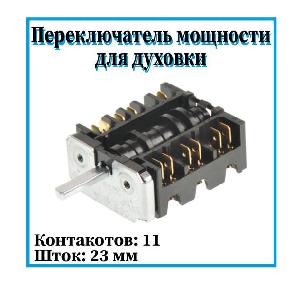 Регулятор мощности для плиты Hansa, переключатель для духового шкафа ...