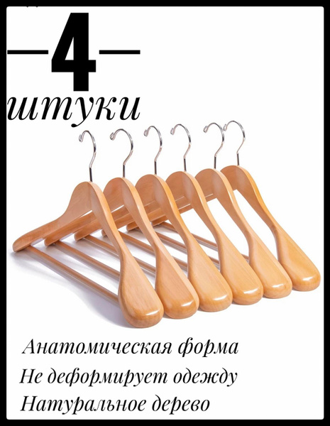 Плечики вешалки для одежды 4 шт деревянные, анатомические, широкие в ...