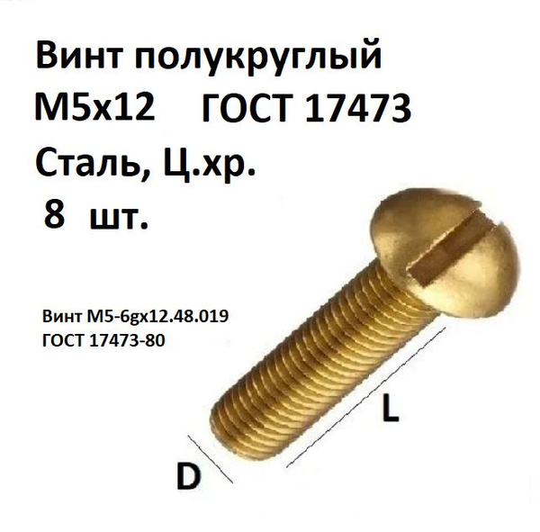 Характеристики Винт полукруглый, под прямую отвертку М5х12 Сталь, цинк ...