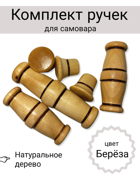 Деревянные ручки для самовара купить на OZON по низкой цене (812788929)