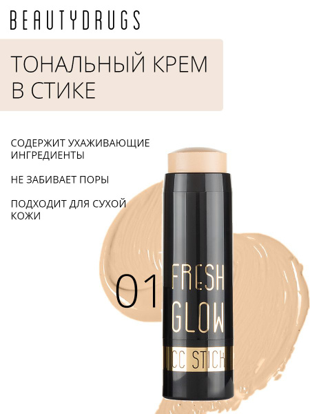 BEAUTYDRUGS Тональный стик СС крем для макияжа лица Fresh Glow CC Stick ...