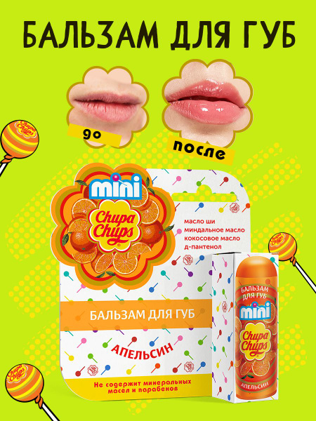 Бальзам для губ Chupa chups mini Апельсин в художественной коробке, 3,8 ...