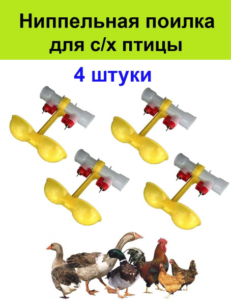 Ниппельная поилка для птицы, кур, цыплят, перепелов - 4 штуки - купить ...
