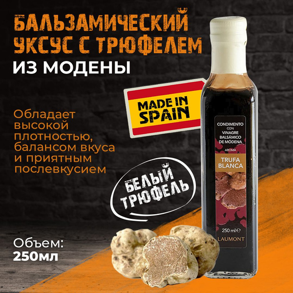 Бальзамический уксус с белым трюфелем Laumont Испания 250 мл - купить с ...
