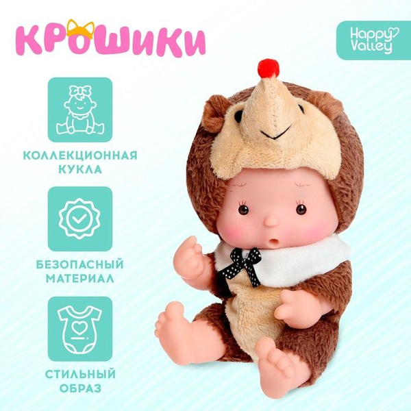 Happy Valley Пупс в костюмчике "Крошики: Ёжа", 18 см - купить с ...