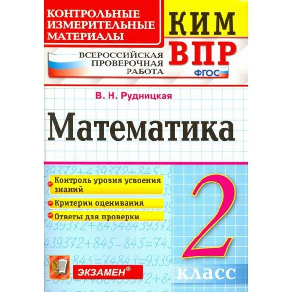 ВПР КИМ. Математика. 2 класс. ФГОС. Рудницкая В. Н. | Рудницкая ...