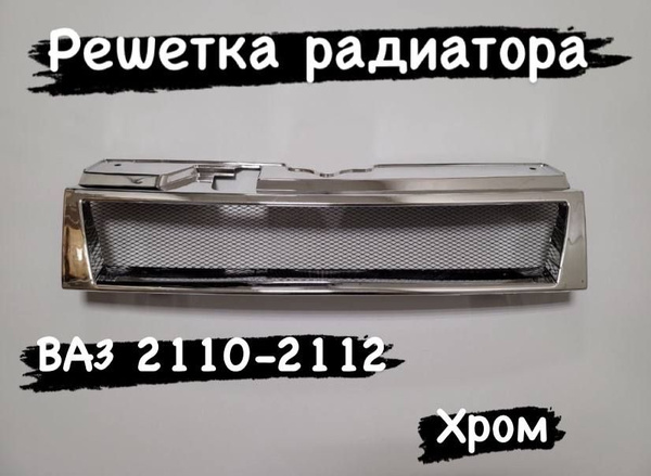 Решетка радиатора ВАЗ 2110-2112 тюнинг - Autolixe арт. решетка 2110 ...