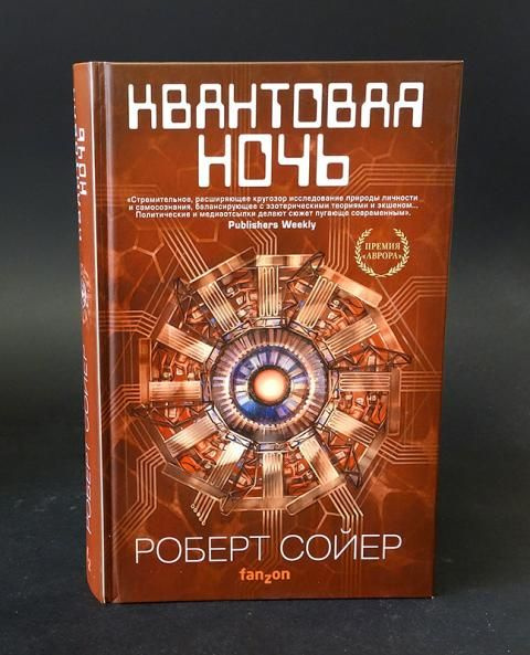 Квантовая ночь (Сойер Роберт) - купить с доставкой по выгодным ценам в ...